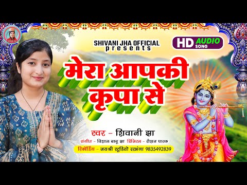 Krishna Janmashtami Special Song | Mera Aapki Kripa Se | Shivani Jha Hindi Krishna Bhajan Geet