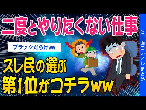 【2ch考えさせられるスレ】二度とやりたくない仕事、スレ民の選ぶ第1位がコチラｗｗ【ゆっくり解説】