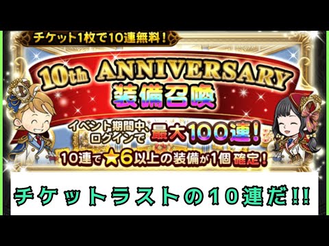 【FFRK】10thアニバのチケットラスト10連引く!