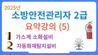 소방안전관리자 2급  요약강의 (5) - 이산화탄소소화설비/ 자동화재탐지설비