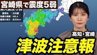 【震度5弱】宮崎県日向灘でM6.9の地震／高知県、宮崎県に津波注意報 発表