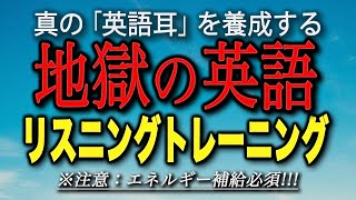 地獄の英語リスニング・トレーニング【7時間連続再生】【日本語字幕付き】