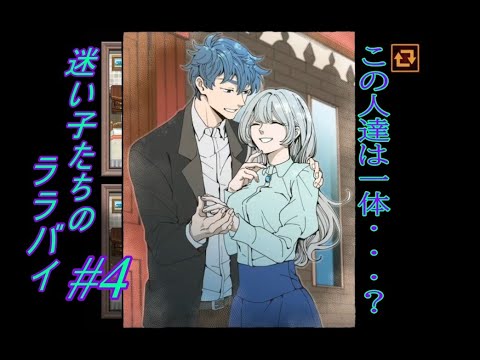 【実況】迷い子たちのララバイ #4