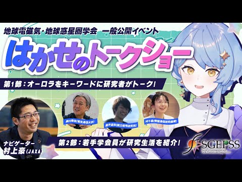 【🌟 学会コラボ】研究者が語る「オーロラ」関連の最新研究&院生による研究生活談🌏VTuber&JAXA研究者と深堀り【 #はかせのトークショー / SGEPSS / 星見まどか】