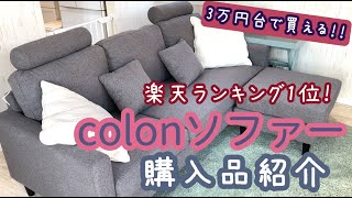 【モダンデコ】楽天ランキング1位★カウチソファcolon★【3万円台】購入品紹介 家具 コスパ 楽天スーパーセール、AMAZON