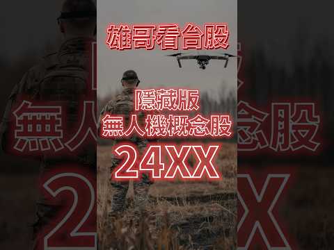 隱藏版無人機概念股 24XX 【雄哥看台股－陳建雄分析師】