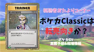 【おたより】ポケモンカードゲームClassicは転売向きですか？／ポケモンカード 高騰予想&相場情報