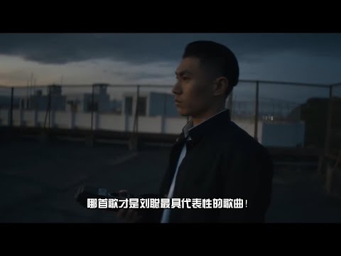 哪首歌才是刘聪最具代表性的歌曲！