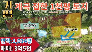 ((매매보류))[매물번호108]가평 청정계곡 접한 건축허가득한 1천평 남향 토지1,034평/주변시세이하 가성비 좋은 전원주택, 펜션, 캠핑장용 추천!!!/매매3억5천만원