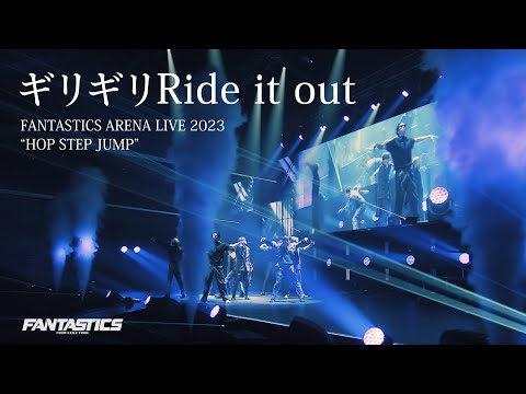 【Live Video】FANTASTICS / ギリギリRide it out (FANTASTICS ARENA LIVE 2023 “HOP STEP JUMP”)