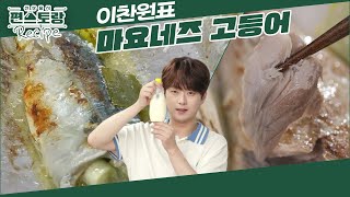 죽은 고등어도 살려내는 찬또표 킥! 마요네즈★ 촉촉하고 부드러운 이찬원 [마요네즈 고등어] 레시피 [신상출시 편스토랑/Fun-Staurant] | KBS 241213 방송