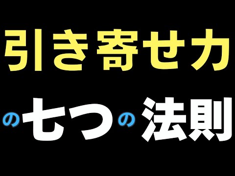 「引き寄せ力で願いを叶える」７つの法則