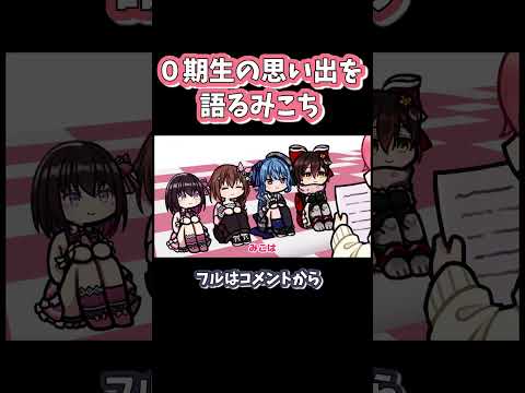 0期生の思い出を語るみこちダイジェスト#shorts 【星街すいせい / さくらみこ /  ロボ子さん / ときのそら  / AZKi / ホロライブ / 手描き / 切り抜き】