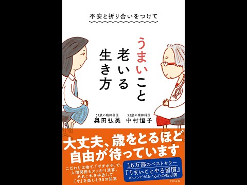 【紹介】不安と折り合いをつけて うまいこと老いる生き方 （中村 恒子,奥田 弘美）