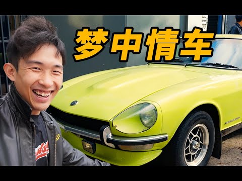 这是我唯一买得起的Dream Car！