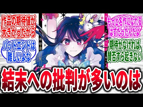 【推しの子/最終話/166話】結末への批判が多いのは...→対するネットの反応集