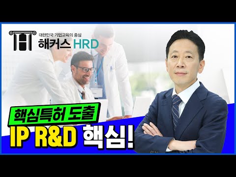 [R&D기획] IP R&D 핵심 알아보기!