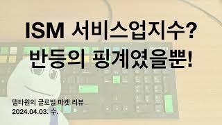 ISM 서비스업지수 나쁘게 나와서 시장이 반등했을까? 그냥 반등의 핑계였을 뿐! - 델타원의 글로벌 마켓 리뷰 2024. 04. 03. 수