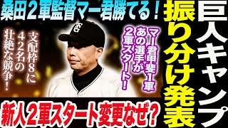 阿部巨人キャンプ１軍２軍３軍の振り分け発表！あの新人選手が２軍スタートへ変更！桑田２軍監督マー君は勝てる！あの選手が２軍スタート！読売巨人軍 ジャイアンツ 巨人 GIANTS 阿部監督