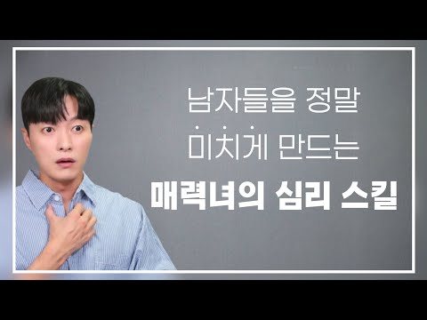 남자를 미치게 만드는, 매력녀가 구사하는 3가지 심리 기술ㅣ애써 밀당하지 않아도 남자를 긴장하게 만드는 스킬