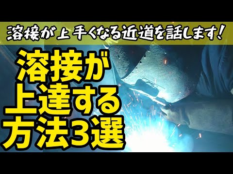 溶接工を目指すあなたへ！【溶接が上達する方法3選】絶対に上手くなります！！