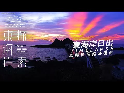 東海岸日出縮時攝影 2024-09-03 ｜東海岸即時影像｜Sunrise Timelapse in East Coast of Taiwan