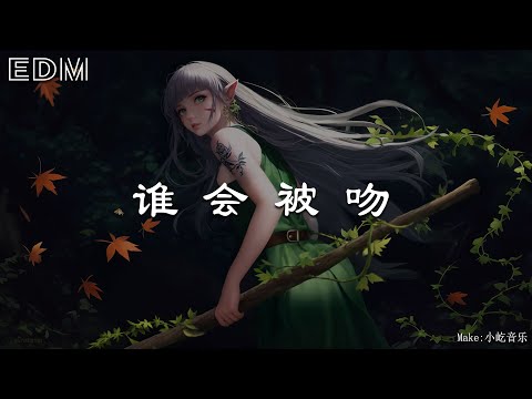 陆政廷Lil Jet 谁会被吻 天气说变冷就变冷🎧抖音热门歌曲 🎧 EDM 中文歌曲 华语 Music