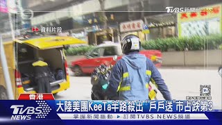 不敵大陸美團 foodpanda!「戶戶送」5年前撤出台灣 4/7將撤出香港｜TVBS新聞 @TVBSNEWS02