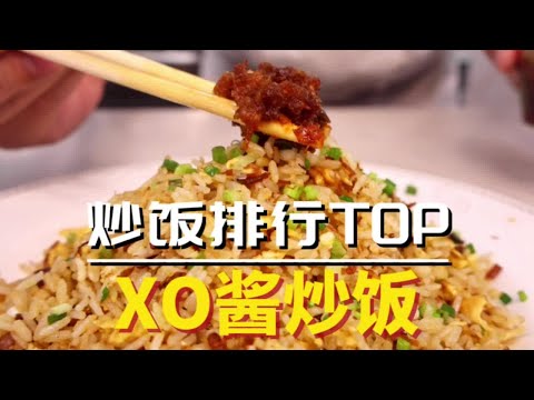 好吃的炒饭排名中，XO酱炒饭必须得占有一席！何其鲜美#美食