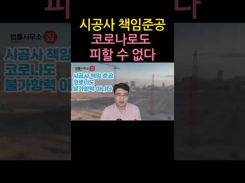 [원영섭 shorts] 코로나도 막을 수 없는 시공사 책임준공