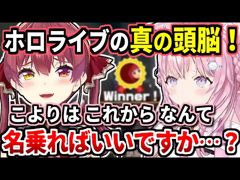 頭脳戦でマリン船長にボコられ、ただのピンク頭になってしまったこより【宝鐘マリン/博衣こより/ホロライブ切り抜き】