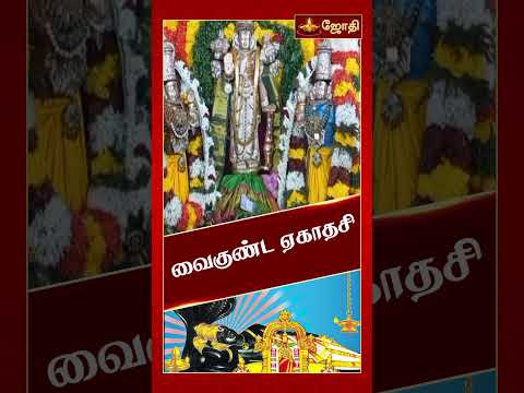 வைகுண்ட ஏகாதசி | Vaikuntha Ekadashi | ஆன்மிக ஐதீகங்கள் | JothiTv