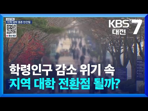 학령인구 감소 위기 속 지역 대학 전환점 될까? / KBS  2025.01.08.