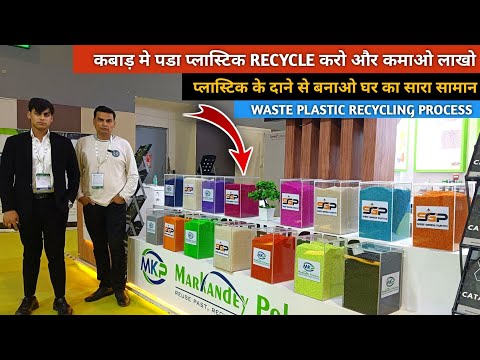 कबाड़ में पड़ा हुआ plastic recycle करके कमाओ महीने के लाखों रुपए || Waste Plastic Recycling process