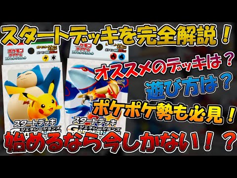 【ポケカ】今が始め時！！スタートデッキgenerationsが激アツ商品すぎるので解説！【テラスタルフェスex】