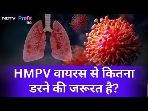 HMPV Virus के लिए Test Kit, Vaccine, Treatment की क्या है व्यवस्था? | NDTV Profit Hindi