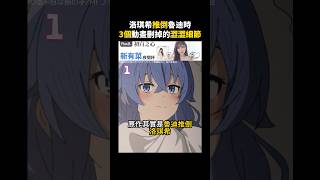 【無職轉生 迷宮篇】 3個動畫刪掉的澀澀細節  #無職轉生 #魯迪烏斯 #洛琪希