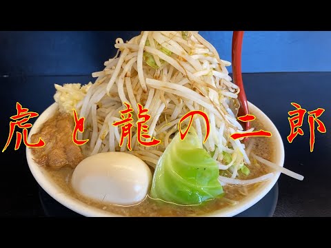 【二郎系】虎と龍旨い二郎　＃ラーメン＃二郎