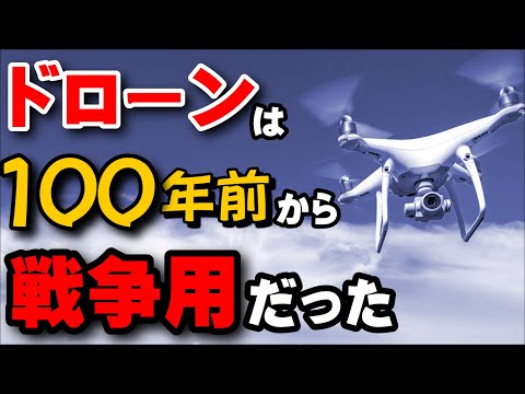 【ドローン 初心者 必見】ドローンの歴史おもしろ解説