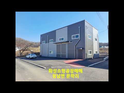 화성소형공장매매 신축 60평 정남면 문학리