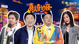 【MultiSub】喜人奇妙夜 · 开放日：马东贴脸开大那英：淘汰没？黄渤连线邓超现场“亚比囧囧囧”~ | 《喜人奇妙夜》Amazing Night #喜人奇妙夜