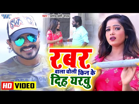 #Video | रबर वाला चोली किन के दिहा ए ईयरवु | #Pramod Premi Yadav | Rabar Wala Choli | #Bhojpuri Song