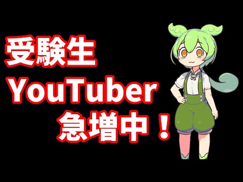 【トレンド】受験生YouTuber急増中！【voicevox】【大学受験】