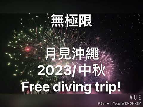 Free Diving Trip 鯨落潛旅。2023中秋月見沖繩 Mid-autumn full moon at Okinawa