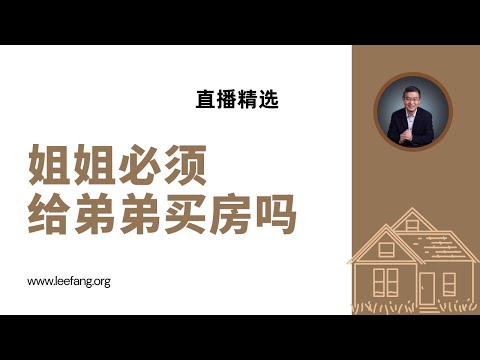 姐姐必须给亲弟弟买房吗？【直播精选】第539期