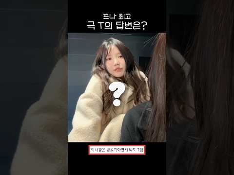 극T의 답변은?