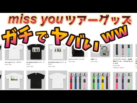 【買う前に見ろ！】Mr.Children miss youライブグッズが”ガチでヤバすぎ”て買うかどうか迷う件についてww