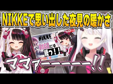 NIKKEコラボで夜見ママの暖かさを思い出し懐かしむ椎名さん【にじさんじ切り抜き/椎名唯華/夜見れな】