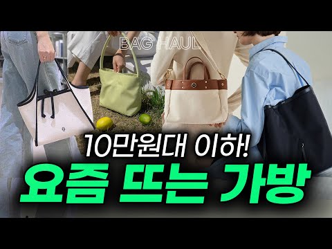 여름마다 찾게 될, 가벼운 갓성비 데일리백 추천👜 보부상부터 미니백, 백팩까지~디자이너 브랜드 가방 9가지 하울&리뷰