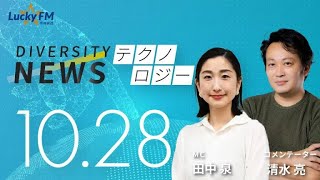 ダイバーシティニュース「テクノロジー/AI」：清水亮【2022年10月28日(金)放送】